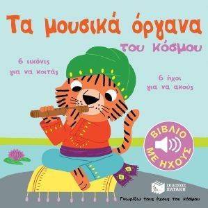 ΓΝΩΡΙΖΩ ΤΟΥΣ ΗΧΟΥΣ ΤΟΥ ΚΟΣΜΟΥ-ΤΑ ΜΟΥΣΙΚΑ ΟΡΓΑΝΑ ΤΟΥ ΚΟΣΜΟΥ ΓΝΩΡΙΖΩ ΤΟΥΣ ΗΧΟΥΣ ΤΟΥ ΚΟΣΜΟΥ-ΤΑ ΜΟΥΣΙΚΑ ΟΡΓΑΝΑ ΤΟΥ ΚΟΣΜΟΥ
