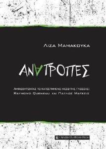 ΑΝΑΤΡΟΠΕΣ ΑΝΑΤΡΟΠΕΣ