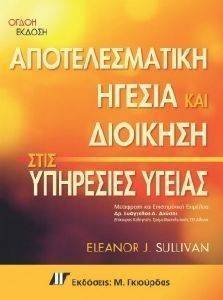 ΑΠΟΤΕΛΕΣΜΑΤΙΚΗ ΗΓΕΣΙΑ ΚΑΙ ΔΙΟΙΚΗΣΗ ΣΤΙΣ ΥΠΗΡΕΣΙΕΣ ΥΓΕΙΑΣ 8Η ΕΚΔΟΣΗ ΑΠΟΤΕΛΕΣΜΑΤΙΚΗ ΗΓΕΣΙΑ ΚΑΙ ΔΙΟΙΚΗΣΗ ΣΤΙΣ ΥΠΗΡΕΣΙΕΣ ΥΓΕΙΑΣ 8Η ΕΚΔΟΣΗ