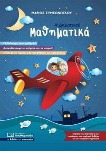 ΜΑΘΗΜΑΤΙΚΑ Α ΔΗΜΟΤΙΚΟΥ ΜΑΘΗΜΑΤΙΚΑ Α ΔΗΜΟΤΙΚΟΥ