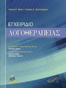 ΕΓΧΕΙΡΙΔΙΟ ΛΟΓΟΘΕΡΑΠΕΙΑΣ ΕΓΧΕΙΡΙΔΙΟ ΛΟΓΟΘΕΡΑΠΕΙΑΣ