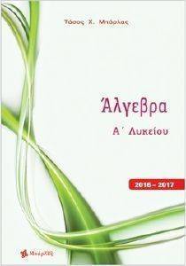 ΑΛΓΕΒΡΑ Α ΛΥΚΕΙΟΥ ΑΛΓΕΒΡΑ Α ΛΥΚΕΙΟΥ