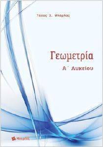 ΓΕΩΜΕΤΡΙΑ Α ΛΥΚΕΙΟΥ ΓΕΩΜΕΤΡΙΑ Α ΛΥΚΕΙΟΥ