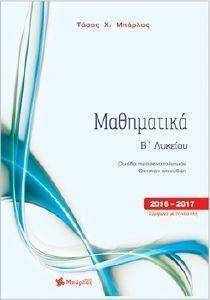ΜΑΘΗΜΑΤΙΚΑ Β ΛΥΚΕΙΟΥ ΠΡΟΣΑΝΑΤΟΛΙΣΜΟΣ ΘΕΤΙΚΩΝ ΣΠΟΥΔΩΝ ΜΑΘΗΜΑΤΙΚΑ Β ΛΥΚΕΙΟΥ ΠΡΟΣΑΝΑΤΟΛΙΣΜΟΣ ΘΕΤΙΚΩΝ ΣΠΟΥΔΩΝ