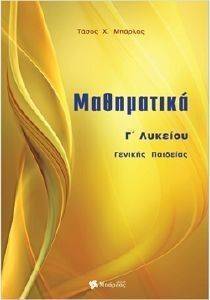 ΜΑΘΗΜΑΤΙΚΑ Γ ΛΥΚΕΙΟΥ ΓΕΝΙΚΗΣ ΠΑΙΔΕΙΑΣ ΜΑΘΗΜΑΤΙΚΑ Γ ΛΥΚΕΙΟΥ ΓΕΝΙΚΗΣ ΠΑΙΔΕΙΑΣ