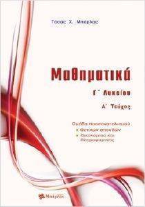 ΜΑΘΗΜΑΤΙΚΑ Γ ΛΥΚΕΙΟΥ Α ΤΟΜΟΣ ΠΡΟΣΑΝΑΤΟΛΙΣΜΟΣ ΘΕΤΙΚΩΝ ΣΠΟΥΔΩΝ
