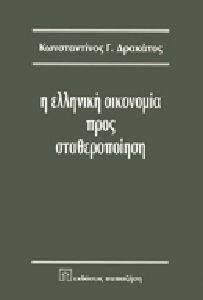 Η ΕΛΛΗΝΙΚΗ ΟΙΚΟΝΟΜΙΑ ΠΡΟΣ ΣΤΑΘΕΡΟΠΟΙΗΣΗ Η ΕΛΛΗΝΙΚΗ ΟΙΚΟΝΟΜΙΑ ΠΡΟΣ ΣΤΑΘΕΡΟΠΟΙΗΣΗ