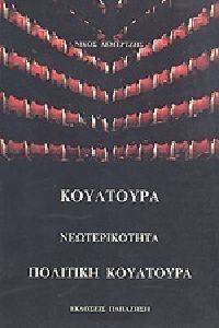 ΚΟΥΛΤΟΥΡΑ ΝΕΩΤΕΡΙΚΟΤΗΤΑ ΠΟΛΙΤΙΚΗ ΚΟΥΛΤΟΥΡΑ ΚΟΥΛΤΟΥΡΑ ΝΕΩΤΕΡΙΚΟΤΗΤΑ ΠΟΛΙΤΙΚΗ ΚΟΥΛΤΟΥΡΑ