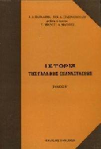 ΙΣΤΟΡΙΑ ΤΗΣ ΓΑΛΛΙΚΗΣ ΕΠΑΝΑΣΤΑΣΕΩΣ ΤΟΜΟΣ Β ΙΣΤΟΡΙΑ ΤΗΣ ΓΑΛΛΙΚΗΣ ΕΠΑΝΑΣΤΑΣΕΩΣ ΤΟΜΟΣ Β