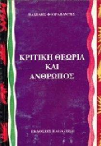 ΚΡΙΤΙΚΗ ΘΕΩΡΙΑ ΚΑΙ ΑΝΘΡΩΠΟΣ ΚΡΙΤΙΚΗ ΘΕΩΡΙΑ ΚΑΙ ΑΝΘΡΩΠΟΣ