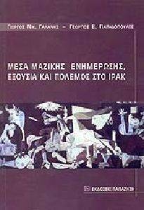 ΜΕΣΑ ΜΑΖΙΚΗΣ ΕΝΗΜΕΡΩΣΗΣ ΕΞΟΥΣΙΑ ΚΑΙ ΠΟΛΕΜΟΣ ΣΤΟ ΙΡΑΚ ΜΕΣΑ ΜΑΖΙΚΗΣ ΕΝΗΜΕΡΩΣΗΣ ΕΞΟΥΣΙΑ ΚΑΙ ΠΟΛΕΜΟΣ ΣΤΟ ΙΡΑΚ
