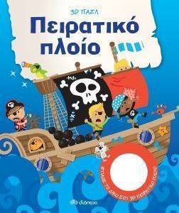 ΠΕΙΡΑΤΙΚΟ ΠΛΟΙΟ ΠΕΙΡΑΤΙΚΟ ΠΛΟΙΟ
