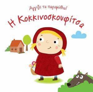 Η ΚΟΚΚΙΝΟΣΚΟΥΦΙΤΣΑ Η ΚΟΚΚΙΝΟΣΚΟΥΦΙΤΣΑ