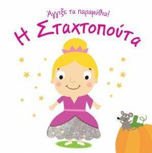 Η ΣΤΑΧΤΟΠΟΥΤΑ Η ΣΤΑΧΤΟΠΟΥΤΑ