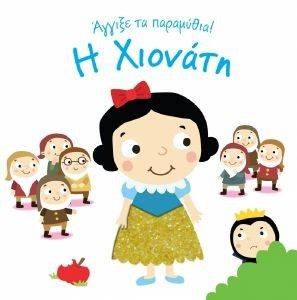 Η ΧΙΟΝΑΤΗ Η ΧΙΟΝΑΤΗ