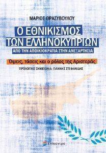 Ο ΕΘΝΙΚΙΣΜΟΣ ΤΩΝ ΕΛΛΗΝΟΚΥΠΡΙΩΝ Ο ΕΘΝΙΚΙΣΜΟΣ ΤΩΝ ΕΛΛΗΝΟΚΥΠΡΙΩΝ