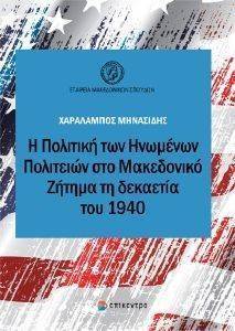 Η ΠΟΛΙΤΙΚΗ ΤΩΝ ΗΝΩΜΕΝΩΝ ΠΟΛΙΤΕΙΩΝ ΣΤΟ ΜΑΚΕΔΟΝΙΚΟ ΖΗΤΗΜΑ ΤΗ ΔΕΚΑΕΤΙΑ ΤΟΥ 1940 Η ΠΟΛΙΤΙΚΗ ΤΩΝ ΗΝΩΜΕΝΩΝ ΠΟΛΙΤΕΙΩΝ ΣΤΟ ΜΑΚΕΔΟΝΙΚΟ ΖΗΤΗΜΑ ΤΗ ΔΕΚΑΕΤΙΑ ΤΟΥ 1940