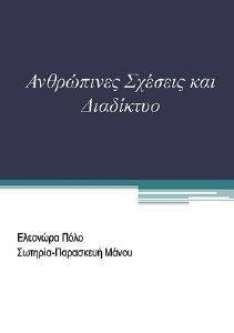 ΑΝΘΡΩΠΙΝΕΣ ΣΧΕΣΕΙΣ ΚΑΙ ΔΙΑΔΙΚΤΥΟ ΑΝΘΡΩΠΙΝΕΣ ΣΧΕΣΕΙΣ ΚΑΙ ΔΙΑΔΙΚΤΥΟ