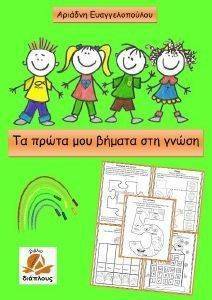 ΤΑ ΠΡΩΤΑ ΜΟΥ ΒΗΜΑΤΑ ΣΤΗ ΓΝΩΣΗ ΤΑ ΠΡΩΤΑ ΜΟΥ ΒΗΜΑΤΑ ΣΤΗ ΓΝΩΣΗ