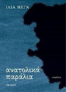 ΑΝΑΤΟΛΙΚΑ ΠΑΡΑΛΙΑ ΑΝΑΤΟΛΙΚΑ ΠΑΡΑΛΙΑ