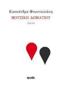 ΜΟΥΣΙΚΗ ΔΩΜΑΤΙΟΥ ΜΟΥΣΙΚΗ ΔΩΜΑΤΙΟΥ