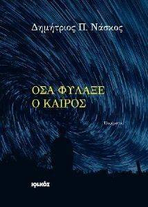 ΟΣΑ ΦΥΛΑΞΕ Ο ΚΑΙΡΟΣ ΟΣΑ ΦΥΛΑΞΕ Ο ΚΑΙΡΟΣ