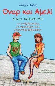 ΟΝΑΡ ΚΑΙ ΑΜΕΛΙ ΟΝΑΡ ΚΑΙ ΑΜΕΛΙ