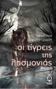 ΟΙ ΤΙΓΡΕΙΣ ΤΗΣ ΛΗΣΜΟΝΙΑΣ ΟΙ ΤΙΓΡΕΙΣ ΤΗΣ ΛΗΣΜΟΝΙΑΣ