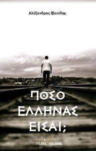 ΠΟΣΟ ΕΛΛΗΝΑΣ ΕΙΣΑΙ; ΠΟΣΟ ΕΛΛΗΝΑΣ ΕΙΣΑΙ;