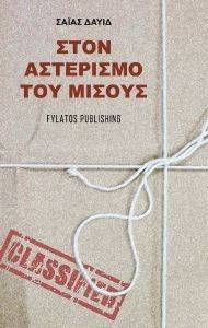 ΣΤΟΝ ΑΣΤΕΡΙΣΜΟ ΤΟΥ ΜΙΣΟΥΣ ΣΤΟΝ ΑΣΤΕΡΙΣΜΟ ΤΟΥ ΜΙΣΟΥΣ