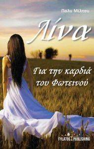 ΛΙΝΑ ΛΙΝΑ