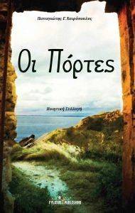 ΟΙ ΠΟΡΤΕΣ ΟΙ ΠΟΡΤΕΣ