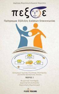 Π.ΕΞ.Σ.Ε. ΠΡΟΓΡΑΜΜΑ ΕΞΕΛΙΞΗΣ ΣΧΕΣΕΩΝ ΕΠΙΚΟΙΝΩΝΙΑΣ ΜΕΡΟΣ 1 Π.ΕΞ.Σ.Ε. ΠΡΟΓΡΑΜΜΑ ΕΞΕΛΙΞΗΣ ΣΧΕΣΕΩΝ ΕΠΙΚΟΙΝΩΝΙΑΣ ΜΕΡΟΣ 1