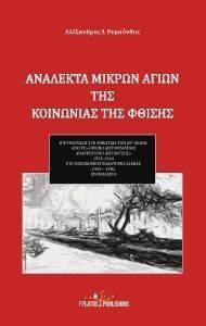 ΑΝΑΛΕΚΤΑ ΜΙΚΡΩΝ ΑΓΙΩΝ ΤΗΣ ΚΟΙΝΩΝΙΑΣ ΤΗΣ ΦΘΙΣΗΣ ΑΝΑΛΕΚΤΑ ΜΙΚΡΩΝ ΑΓΙΩΝ ΤΗΣ ΚΟΙΝΩΝΙΑΣ ΤΗΣ ΦΘΙΣΗΣ