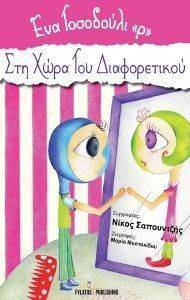 ΕΝΑ ΤΟΣΟΔΟΥΛΙ Ρ ΣΤΗ ΧΩΡΑ ΤΟΥ ΔΙΑΦΟΡΕΤΙΚΟΥ ΕΝΑ ΤΟΣΟΔΟΥΛΙ Ρ ΣΤΗ ΧΩΡΑ ΤΟΥ ΔΙΑΦΟΡΕΤΙΚΟΥ