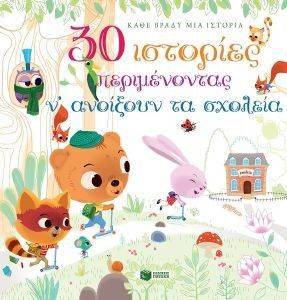 30 ΙΣΤΟΡΙΕΣ ΠΕΡΙΜΕΝΟΝΤΑΣ Ν ΑΝΟΙΞΟΥΝ ΤΑ ΣΧΟΛΕΙΑ 30 ΙΣΤΟΡΙΕΣ ΠΕΡΙΜΕΝΟΝΤΑΣ Ν ΑΝΟΙΞΟΥΝ ΤΑ ΣΧΟΛΕΙΑ