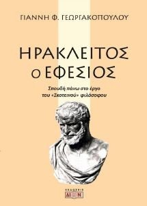 ΗΡΑΚΛΕΙΤΟΣ Ο ΕΦΕΣΙΟΣ ΗΡΑΚΛΕΙΤΟΣ Ο ΕΦΕΣΙΟΣ