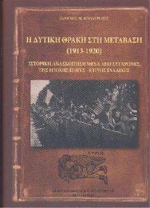 Η ΔΥΤΙΚΗ ΘΡΑΚΗ ΣΤΗ ΜΕΤΑΒΑΣΗ 1913-1920 Η ΔΥΤΙΚΗ ΘΡΑΚΗ ΣΤΗ ΜΕΤΑΒΑΣΗ 1913-1920