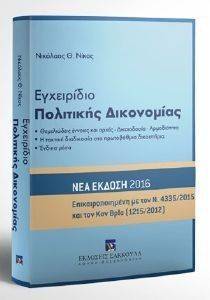 ΕΓΧΕΙΡΙΔΙΟ ΠΟΛΙΤΙΚΗΣ ΔΙΚΟΝΟΜΙΑΣ ΕΓΧΕΙΡΙΔΙΟ ΠΟΛΙΤΙΚΗΣ ΔΙΚΟΝΟΜΙΑΣ