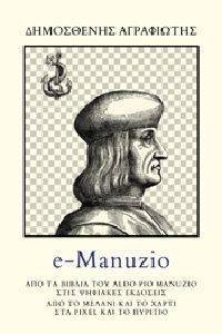 ΑΓΡΑΦΙΩΤΗΣ ΔΗΜΟΣΘΕΝΗΣ E-MANUZIO