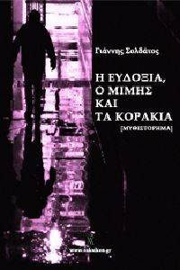 Η ΕΥΔΟΞΙΑ Ο ΜΙΜΗΣ ΚΑΙ ΤΑ ΚΟΡΑΚΙΑ Η ΕΥΔΟΞΙΑ Ο ΜΙΜΗΣ ΚΑΙ ΤΑ ΚΟΡΑΚΙΑ