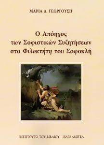 Ο ΑΠΟΗΧΟΣ ΤΩΝ ΣΟΦΙΣΤΙΚΩΝ ΣΥΖΗΤΗΣΕΩΝ ΣΤΟ ΦΙΛΟΚΤΗΤΗ ΤΟΥ ΣΟΦΟΚΛΗ Ο ΑΠΟΗΧΟΣ ΤΩΝ ΣΟΦΙΣΤΙΚΩΝ ΣΥΖΗΤΗΣΕΩΝ ΣΤΟ ΦΙΛΟΚΤΗΤΗ ΤΟΥ ΣΟΦΟΚΛΗ