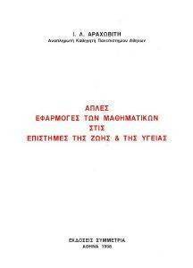 ΑΡΑΧΩΒΙΤΗΣ ΙΩΑΝΝΗΣ ΑΠΛΕΣ ΕΦΑΡΜΟΓΕΣ ΤΩΝ ΜΑΘΗΜΑΤΙΚΩΝ ΣΤΙΣ ΕΠΙΣΤΗΜΕΣ ΖΩΗΣ ΚΑΙ ΥΓΕΙΑΣ