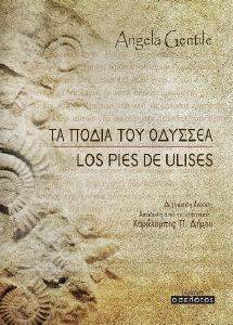 ΤΑ ΠΟΔΙΑ ΤΟΥ ΟΔΥΣΣΕΑ ΤΑ ΠΟΔΙΑ ΤΟΥ ΟΔΥΣΣΕΑ