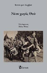 HORVATH ODON VON ΝΕΟΙ ΧΩΡΙΣ ΘΕΟ