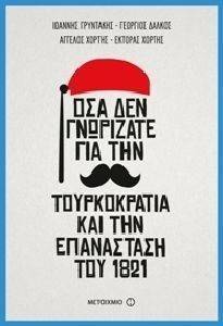 ΟΣΑ ΔΕΝ ΓΝΩΡΙΖΑΤΕ ΓΙΑ ΤΗΝ ΤΟΥΡΚΟΚΡΑΤΙΑ ΚΑΙ ΤΗΝ ΕΠΑΝΑΣΤΑΣΗ ΤΟΥ 1821 ΟΣΑ ΔΕΝ ΓΝΩΡΙΖΑΤΕ ΓΙΑ ΤΗΝ ΤΟΥΡΚΟΚΡΑΤΙΑ ΚΑΙ ΤΗΝ ΕΠΑΝΑΣΤΑΣΗ ΤΟΥ 1821
