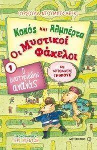 ΟΙ ΜΥΣΤΙΚΟΙ ΦΑΚΕΛΟΙ 1 Ο ΜΥΣΤΗΡΙΩΔΗΣ ΑΝΑΝΑΣ ΟΙ ΜΥΣΤΙΚΟΙ ΦΑΚΕΛΟΙ 1 Ο ΜΥΣΤΗΡΙΩΔΗΣ ΑΝΑΝΑΣ