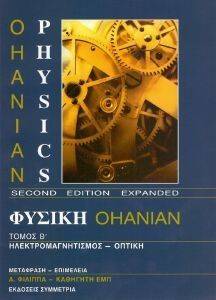 ΦΥΣΙΚΗ OHANIAN Β ΤΟΜΟΣ ΦΥΣΙΚΗ OHANIAN Β ΤΟΜΟΣ