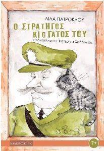 Ο ΣΤΡΑΤΗΓΟΣ ΚΙ Ο ΓΑΤΟΣ ΤΟΥ Ο ΣΤΡΑΤΗΓΟΣ ΚΙ Ο ΓΑΤΟΣ ΤΟΥ