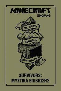 MINECRAFT SURVIVORS ΜΥΣΤΙΚΑ ΕΠΙΒΙΩΣΗΣ MINECRAFT SURVIVORS ΜΥΣΤΙΚΑ ΕΠΙΒΙΩΣΗΣ